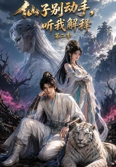仙子别动手，听我解释第二季-剧集封面