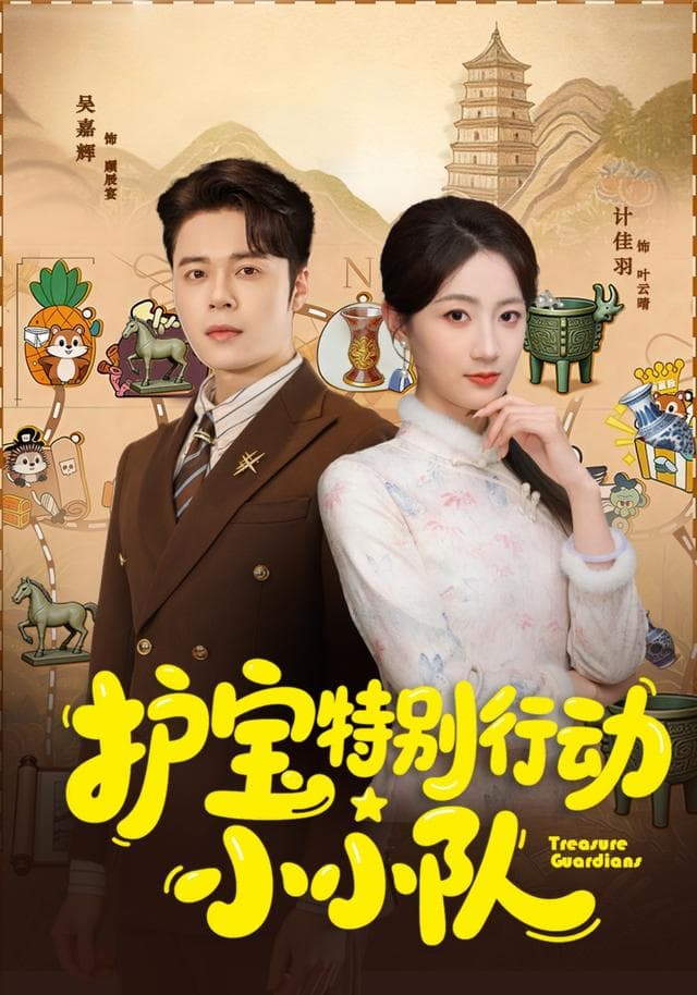 护宝特别行动小小队-短剧封面