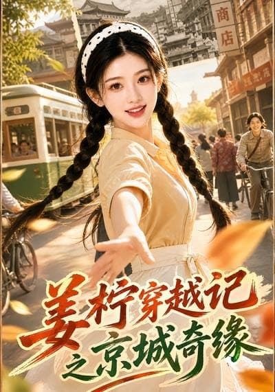 姜柠穿越记之京城奇缘第一季-剧集封面