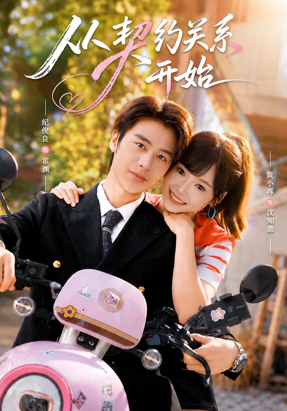 从契约关系开始-短剧封面