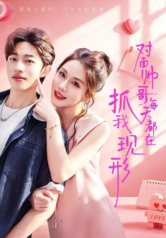 对面帅哥每天都在抓我现形43集版-影视封面