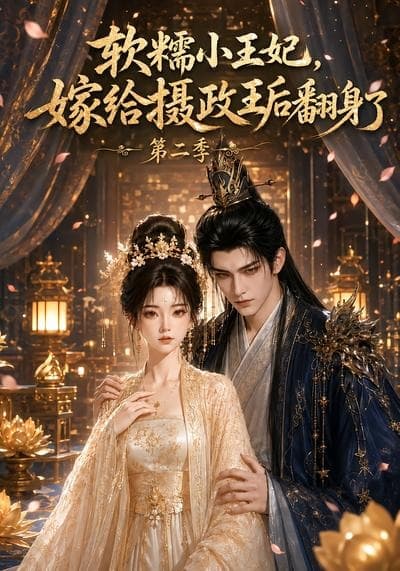 软糯小王妃，嫁给摄政王后翻身了第二季-剧集封面
