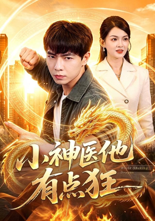 小神医他有点狂-短剧封面