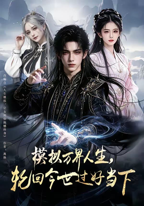 模拟万界人生，轮回今世过好当下-剧集封面