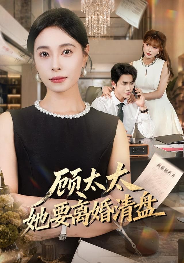 顾太太她要离婚清盘-短剧封面