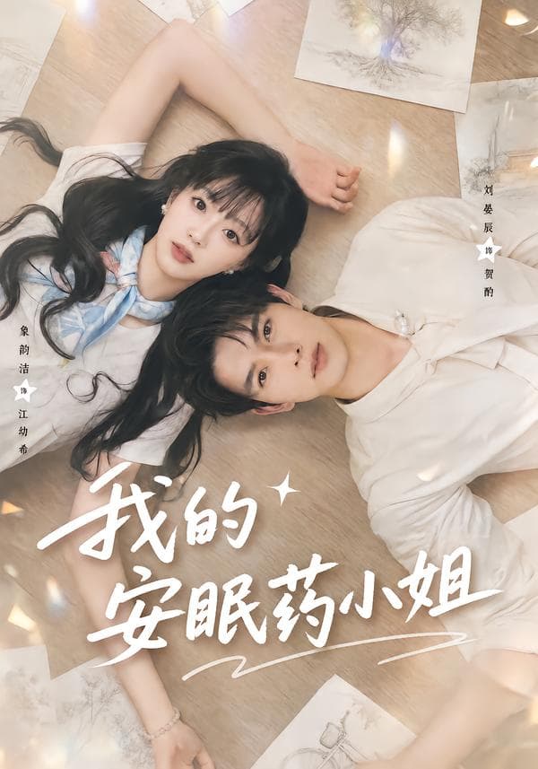 我的安眠药小姐-短剧封面