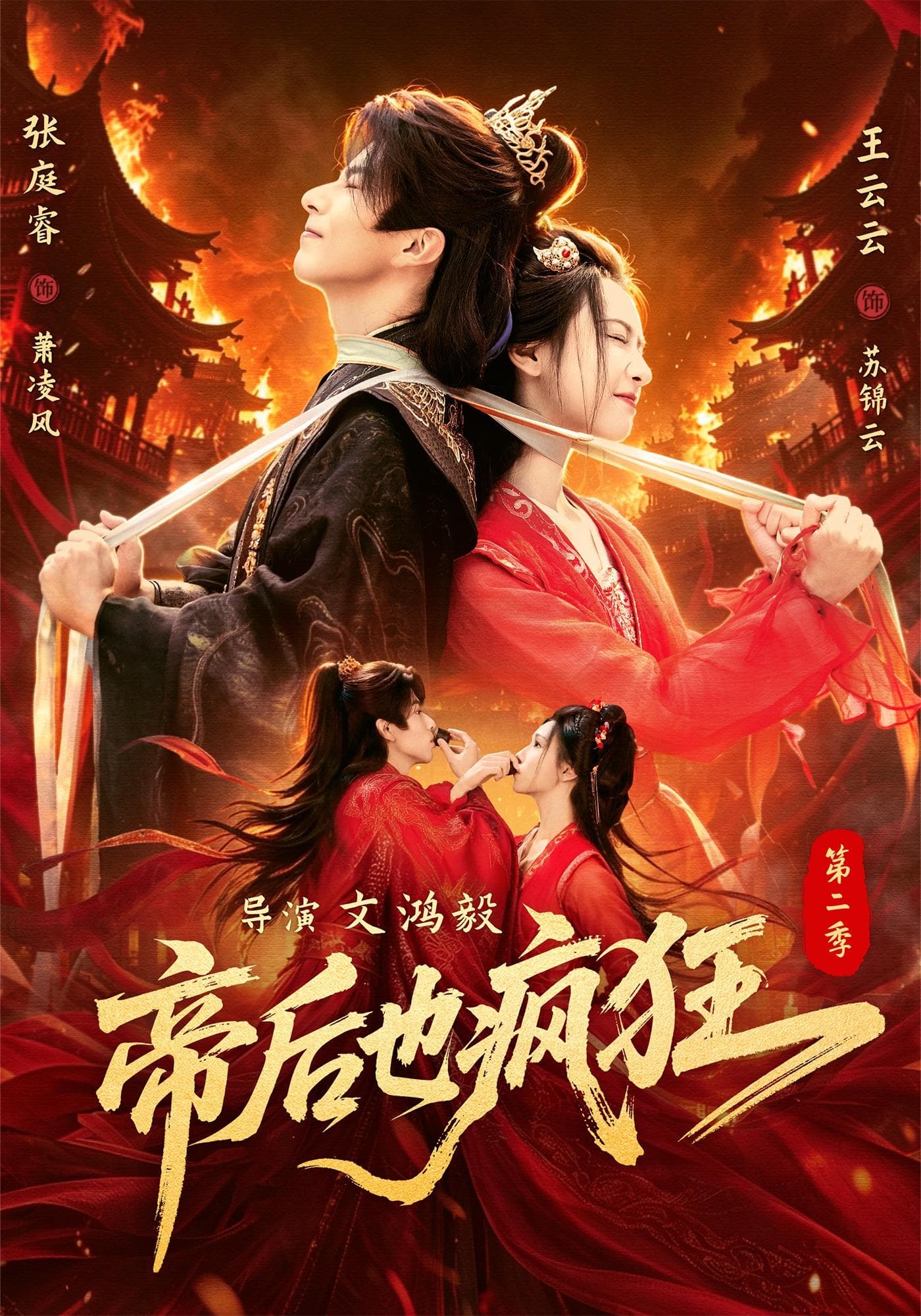 帝后也疯狂第二-短剧封面