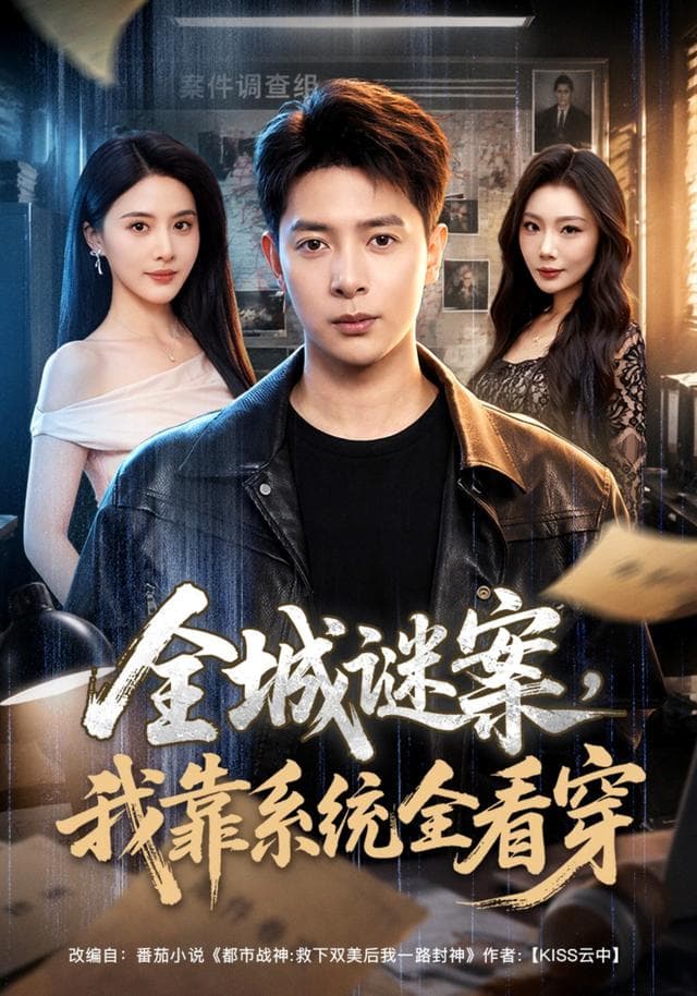 全城谜案，我靠系统全看穿-短剧封面