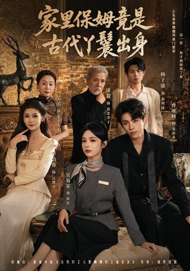 家里保姆竟是古代丫鬟出身-短剧封面