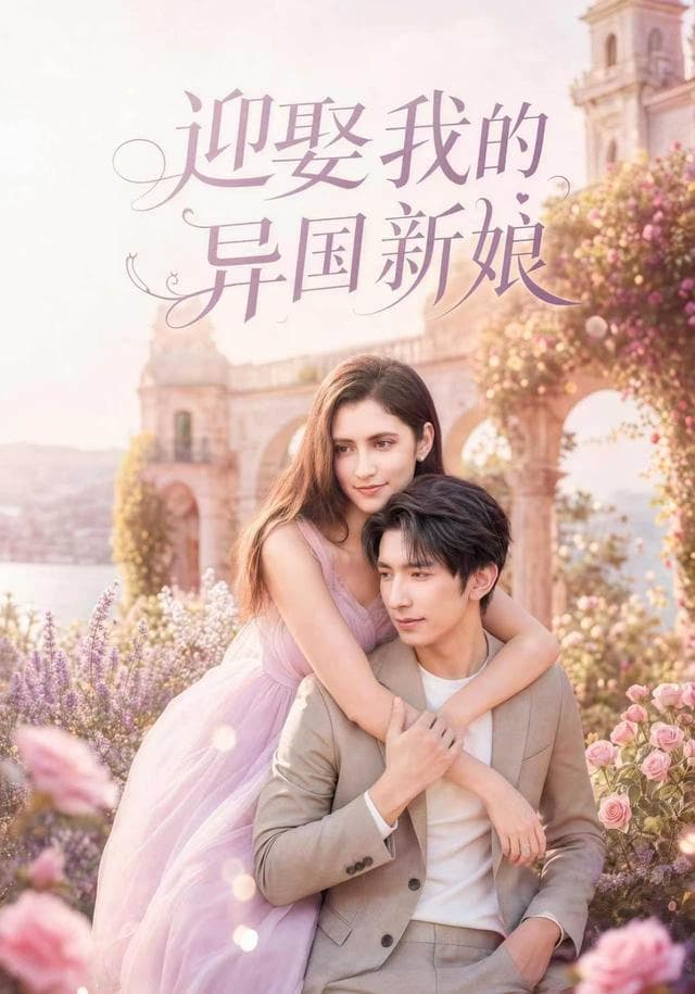 迎娶我的异国新娘-短剧封面