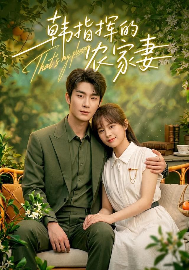 韩指挥的农家妻-短剧封面