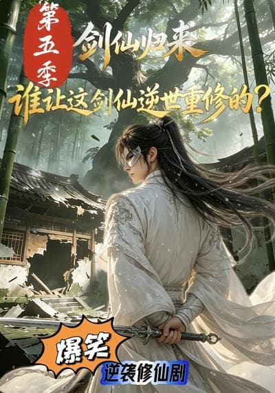 剑仙归来：谁让这剑仙逆世重修的？第五季-剧集封面