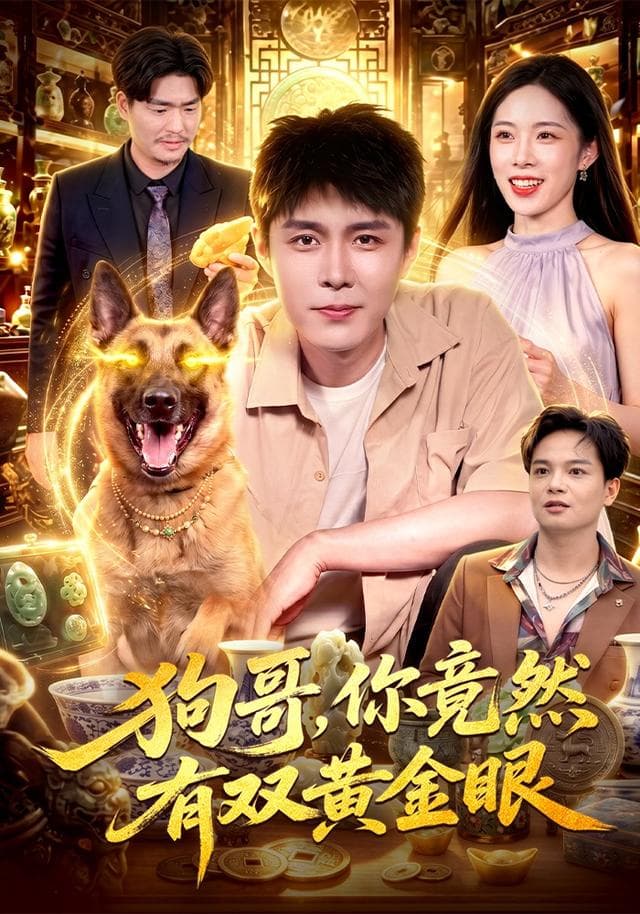 狗哥，你竟然有双黄金眼-短剧封面