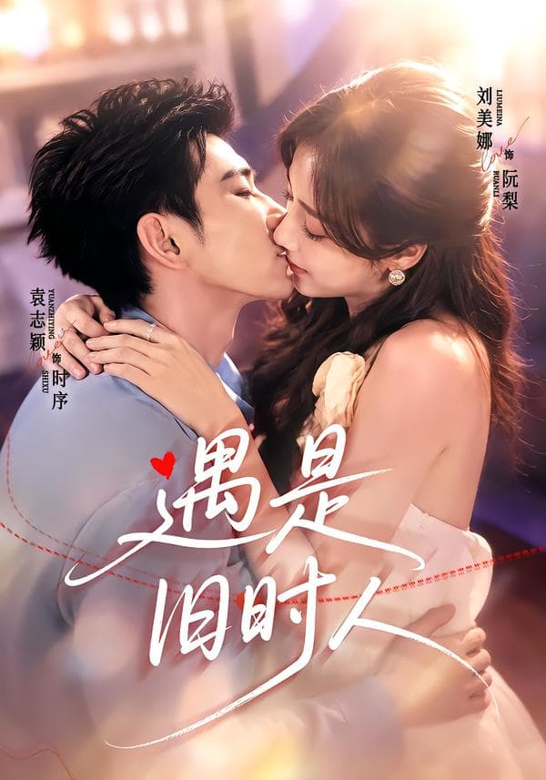 遇是旧时人-短剧封面