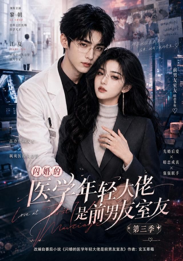 闪婚的医学年轻大佬是前男友室友第三季-剧集封面