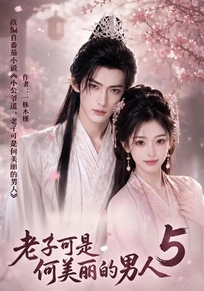 老子可是何美丽的男人5-剧集封面