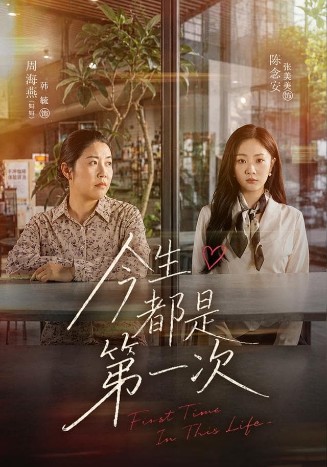 今生都是第一次-短剧封面