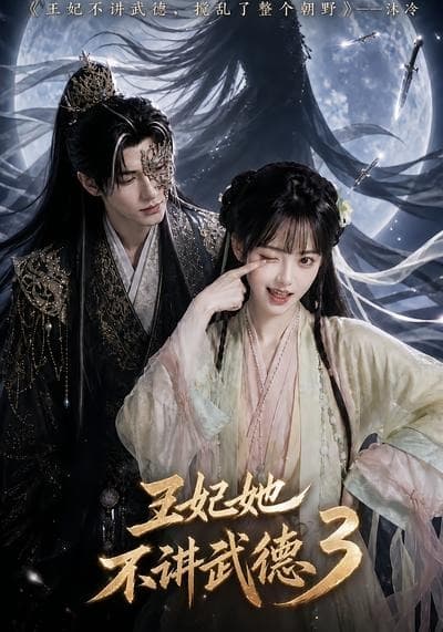 王妃她不讲武德3-剧集封面