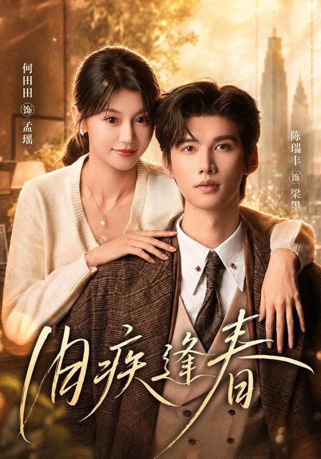 旧疾逢春-短剧封面