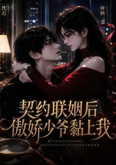 契约联姻后傲娇少爷黏上我-剧集封面