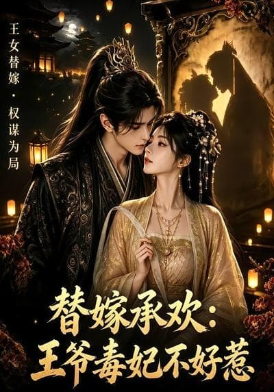 替嫁承欢，王爷毒妃不好惹-剧集封面