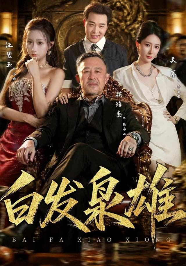 白发枭雄-短剧封面