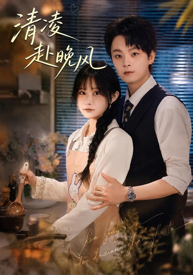 清凌赴晚风-短剧封面