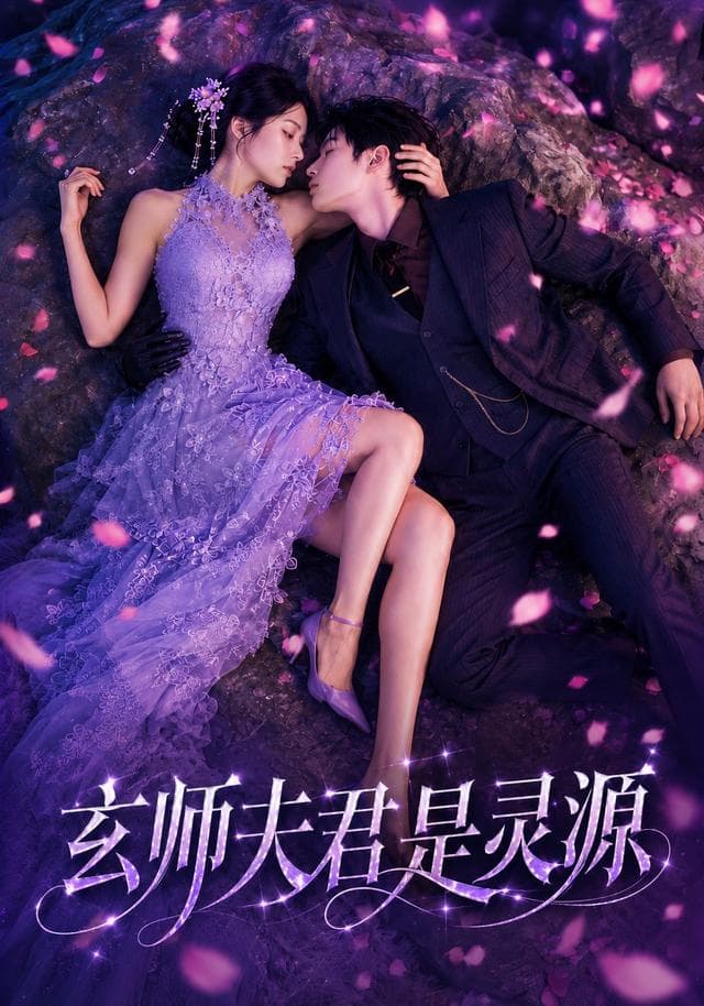 玄师夫君是灵源-剧集封面