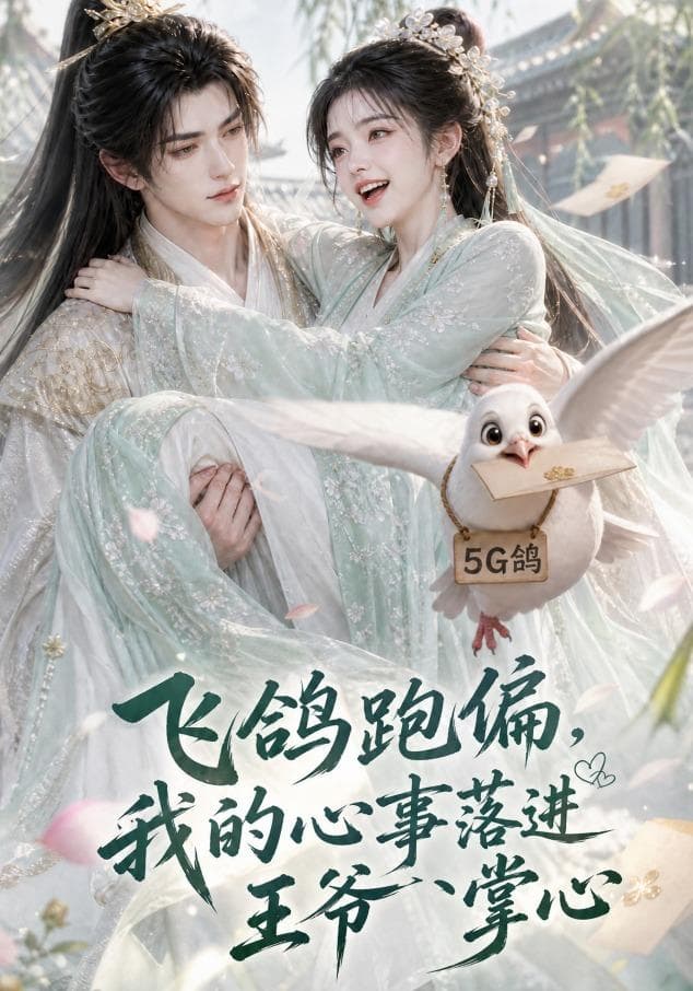 飞鸽跑偏，我的心事落进王爷掌心-剧集封面