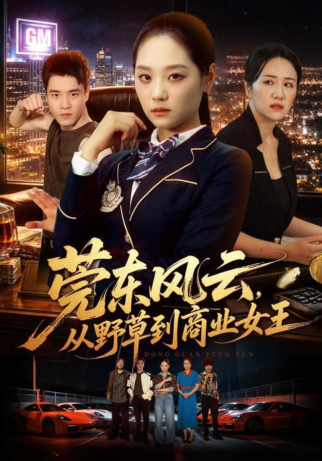 莞东风云，从野草到商业女王-短剧封面