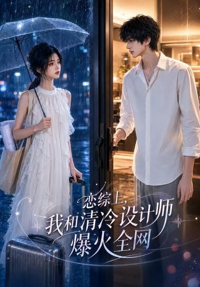 恋综上，我和清冷设计师爆火全网-剧集封面