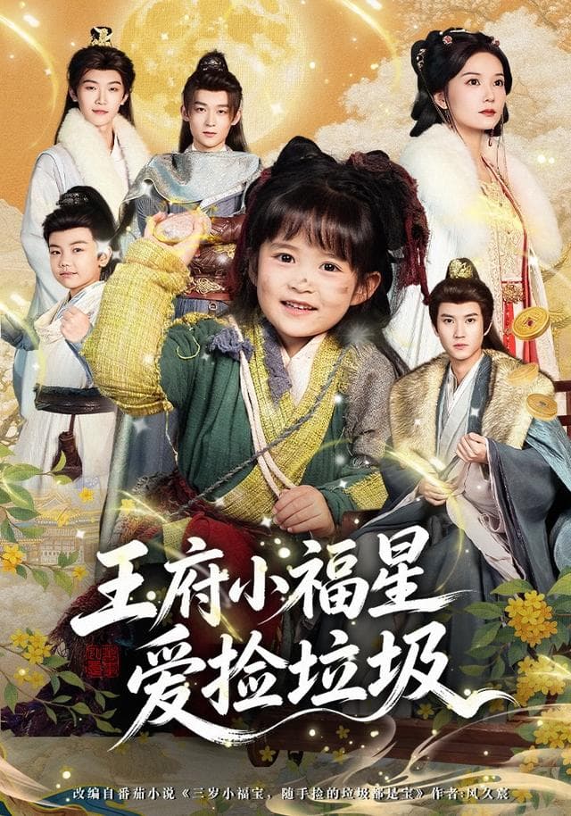 王府小福星爱捡垃圾-短剧封面