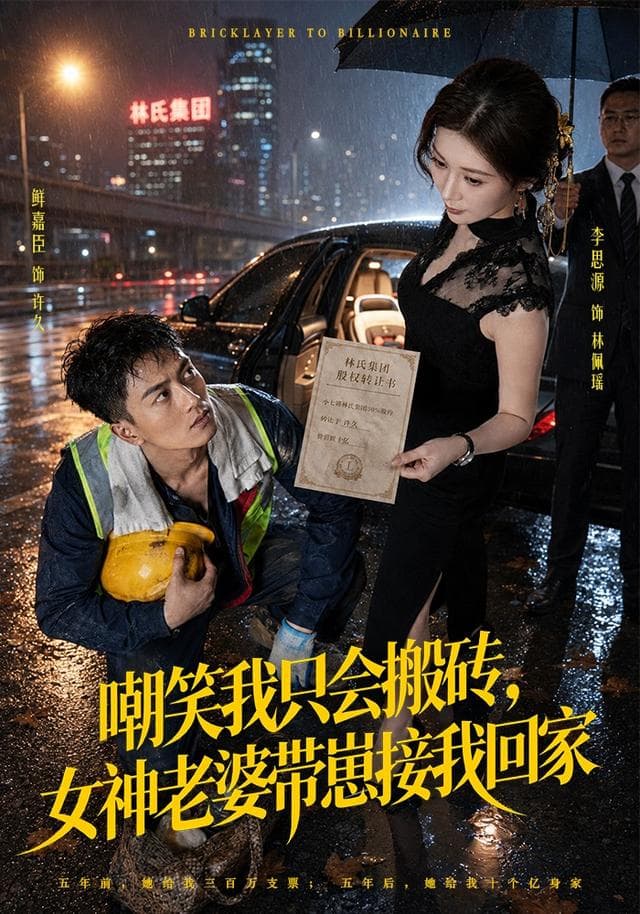 嘲笑我只会搬砖，女神老婆带崽接我回家-短剧封面