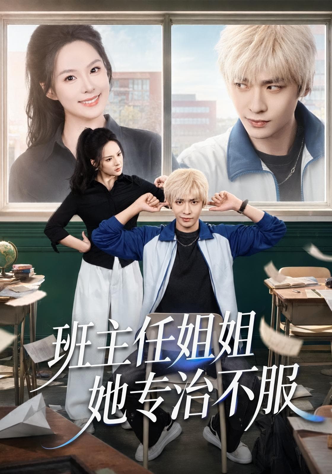 班主任姐姐她专治不服-短剧封面