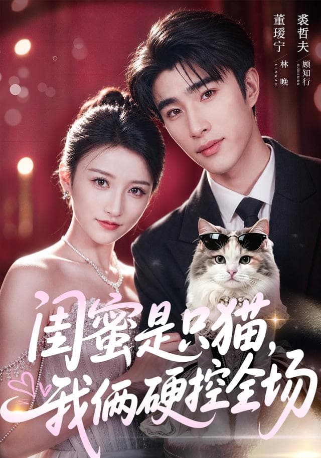 闺蜜是只猫，我俩硬控全场-短剧封面
