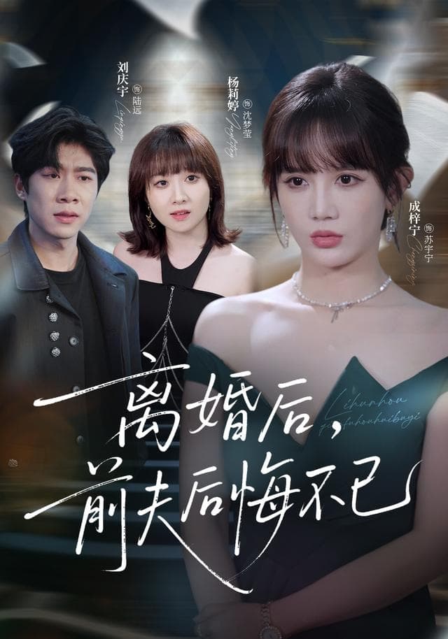 离婚后前夫后悔不已-短剧封面