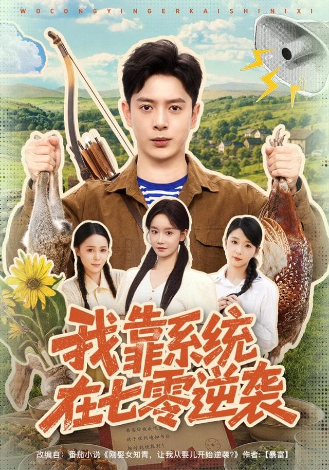我靠系统在七零逆袭-短剧封面
