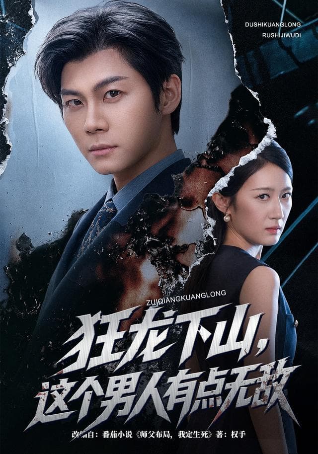 狂龙下山，这个男人有点无敌-短剧封面