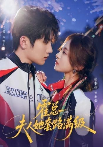 霍总夫人她套路满级-短剧封面