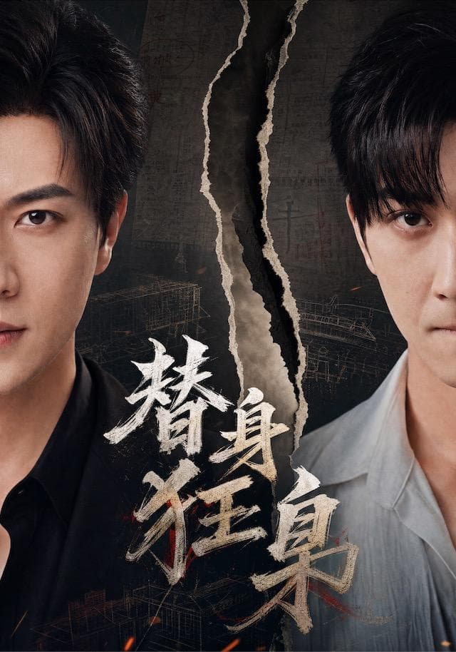 替身狂枭-短剧封面