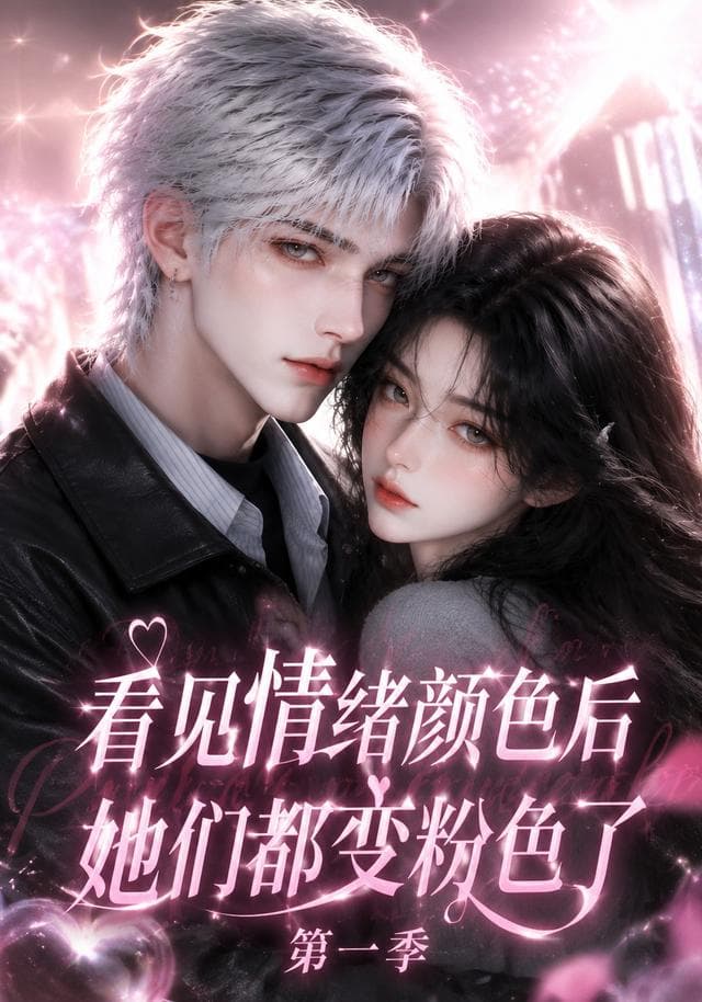 看见情绪颜色后她们都变粉色了第一季-剧集封面