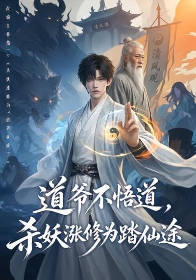 道爷不悟道，杀妖涨修为踏仙途-剧集封面