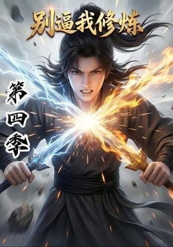 别逼我修炼第四季-剧集封面