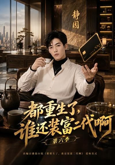 都重生了，谁还装富二代啊第六季-剧集封面