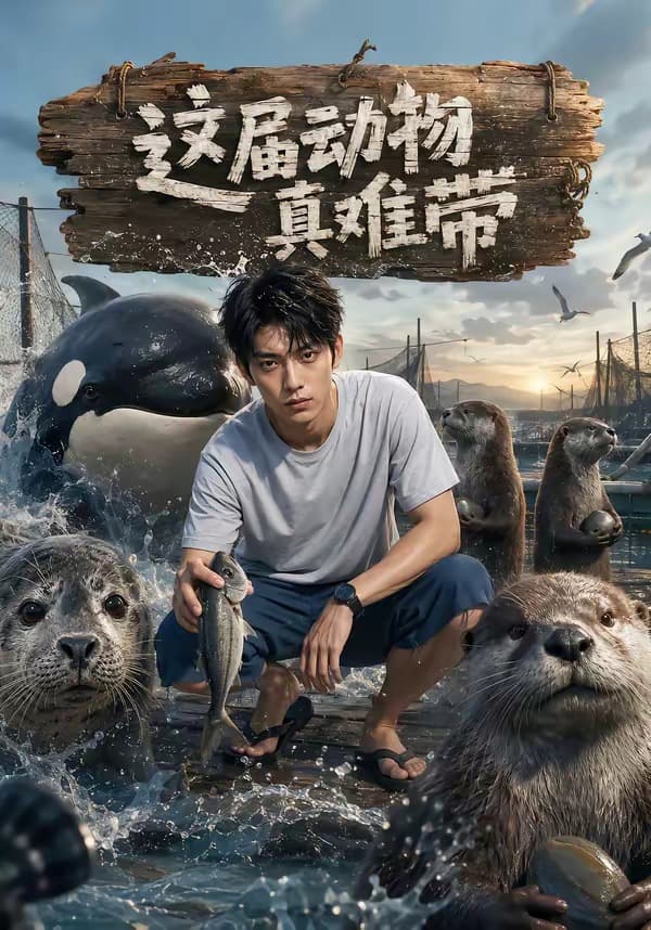 这届动物真难带-剧集封面