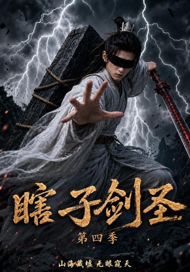 瞎子剑圣第四季，山海藏墟，无眼窥天-剧集封面