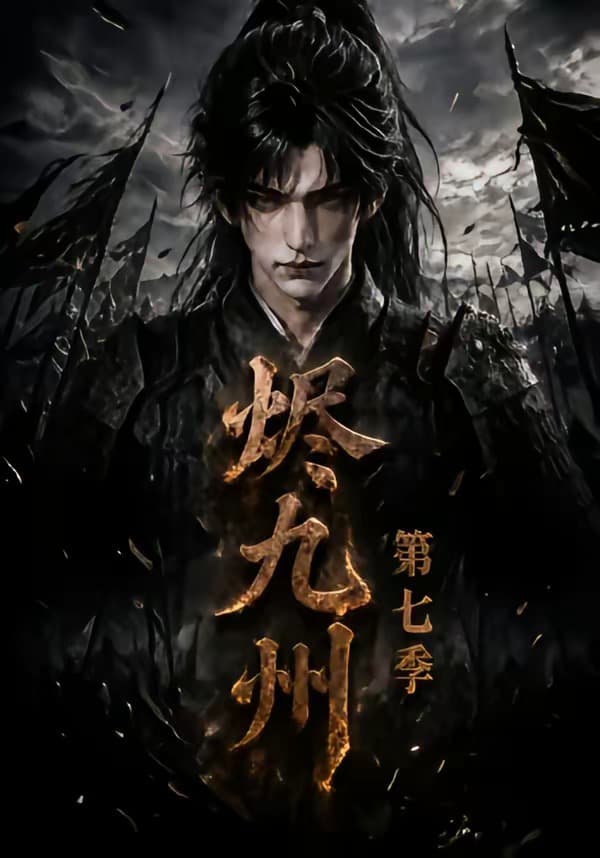 烬九州第七季-剧集封面