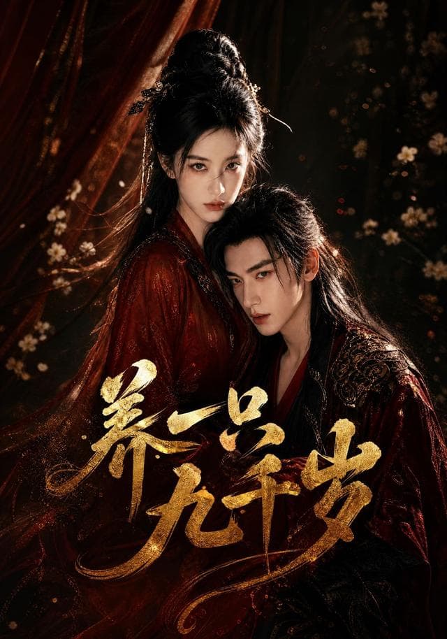 养一只九千岁-剧集封面