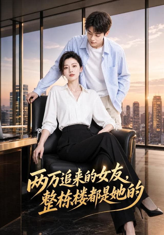 两万追来的女友，整栋楼都是她的-剧集封面
