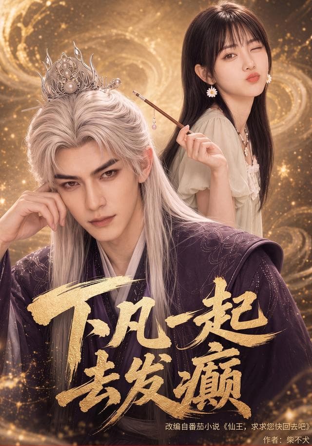 下凡一起去发癫-剧集封面